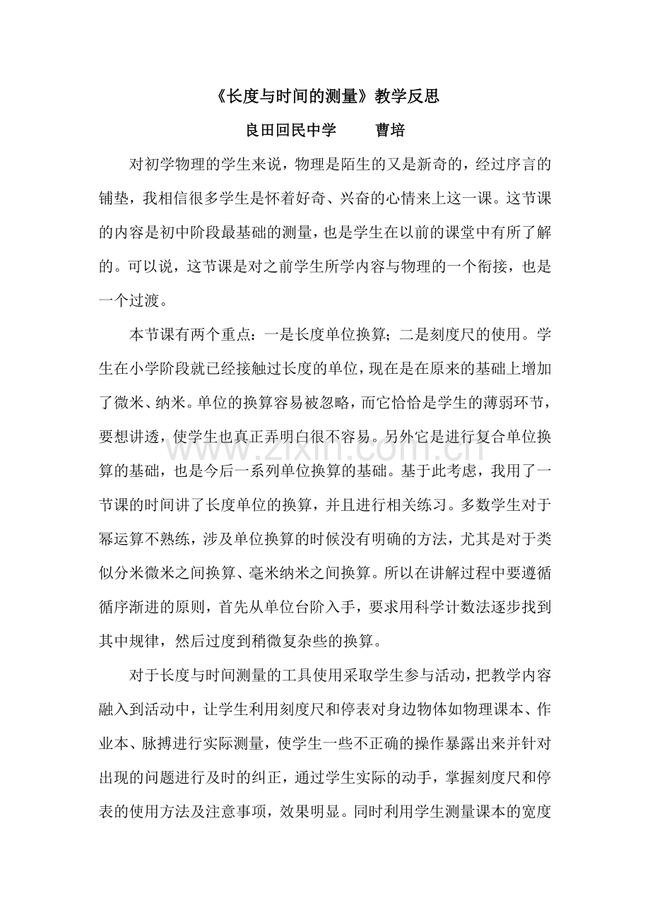 《长度与时间的测量》教学反思.doc_第1页