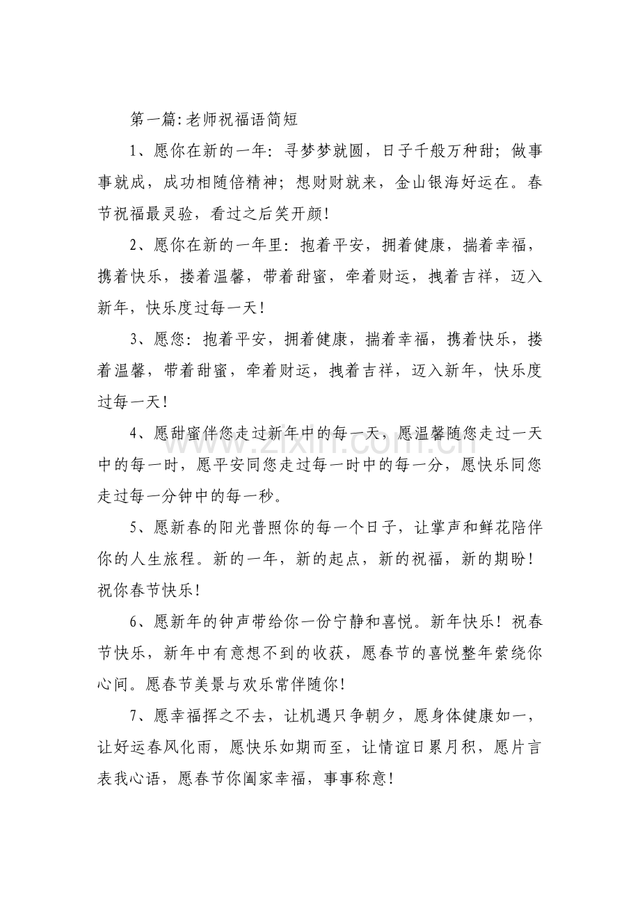 老师祝福语简短范文(通用11篇).pdf_第1页