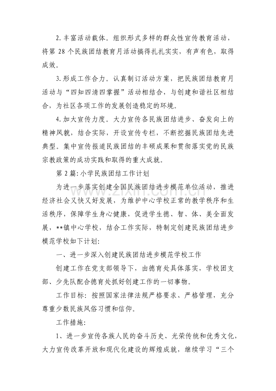 小学民族团结工作计划六篇.pdf_第3页