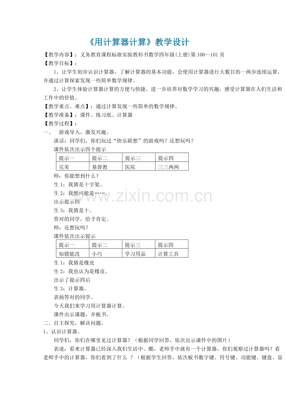 用计算器计算(四上).doc_第1页