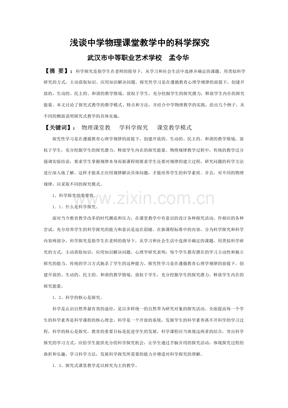 浅谈中学物理课堂教学中的科学探究.doc_第1页