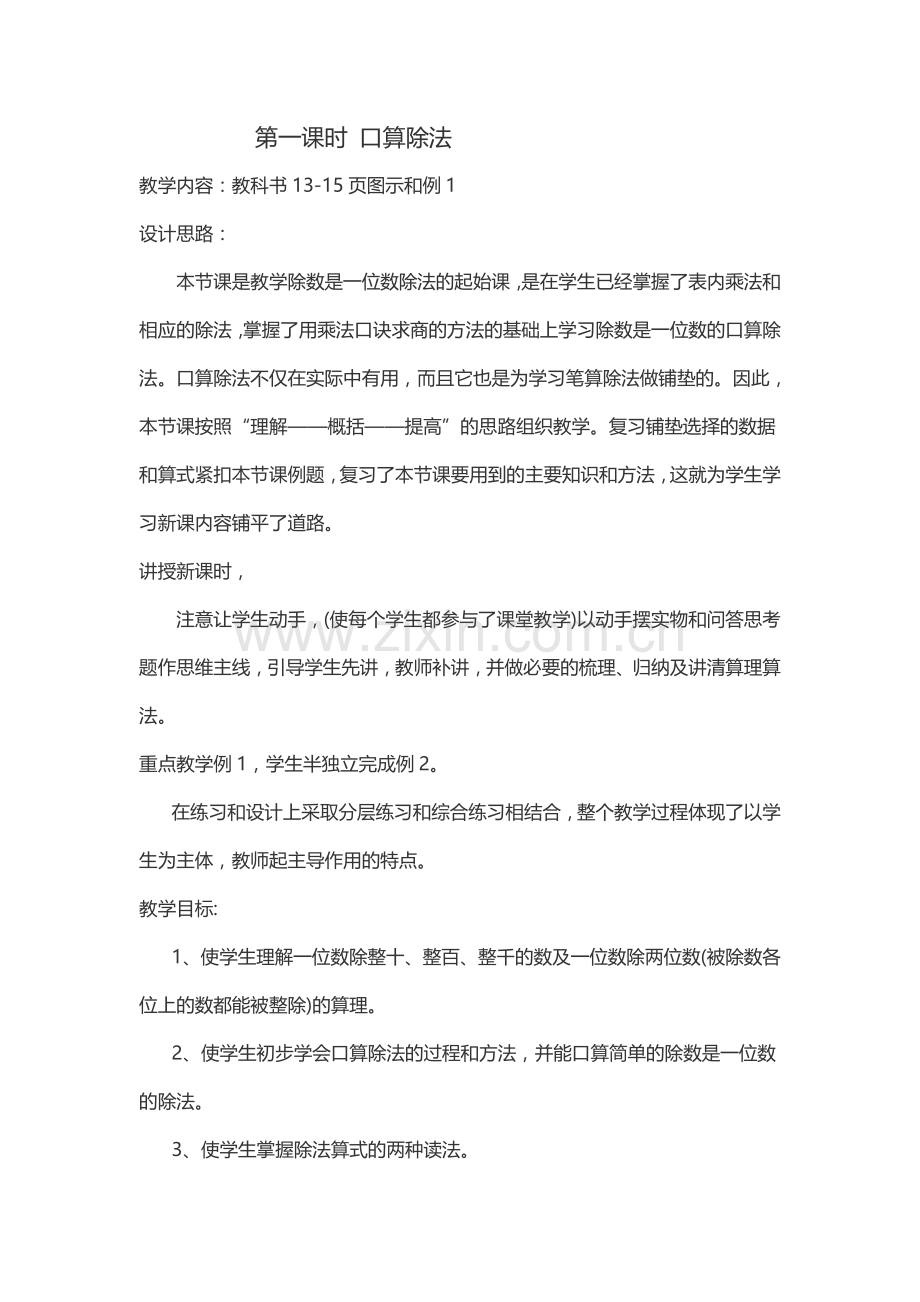 小学数学北师大三年级第一课时-口算除法.docx_第1页