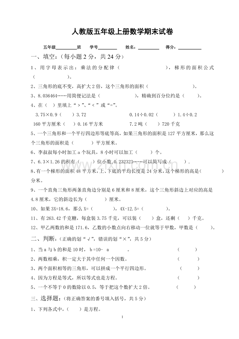 (人教版)小学五年级(上册)数学期末测试卷.doc_第1页