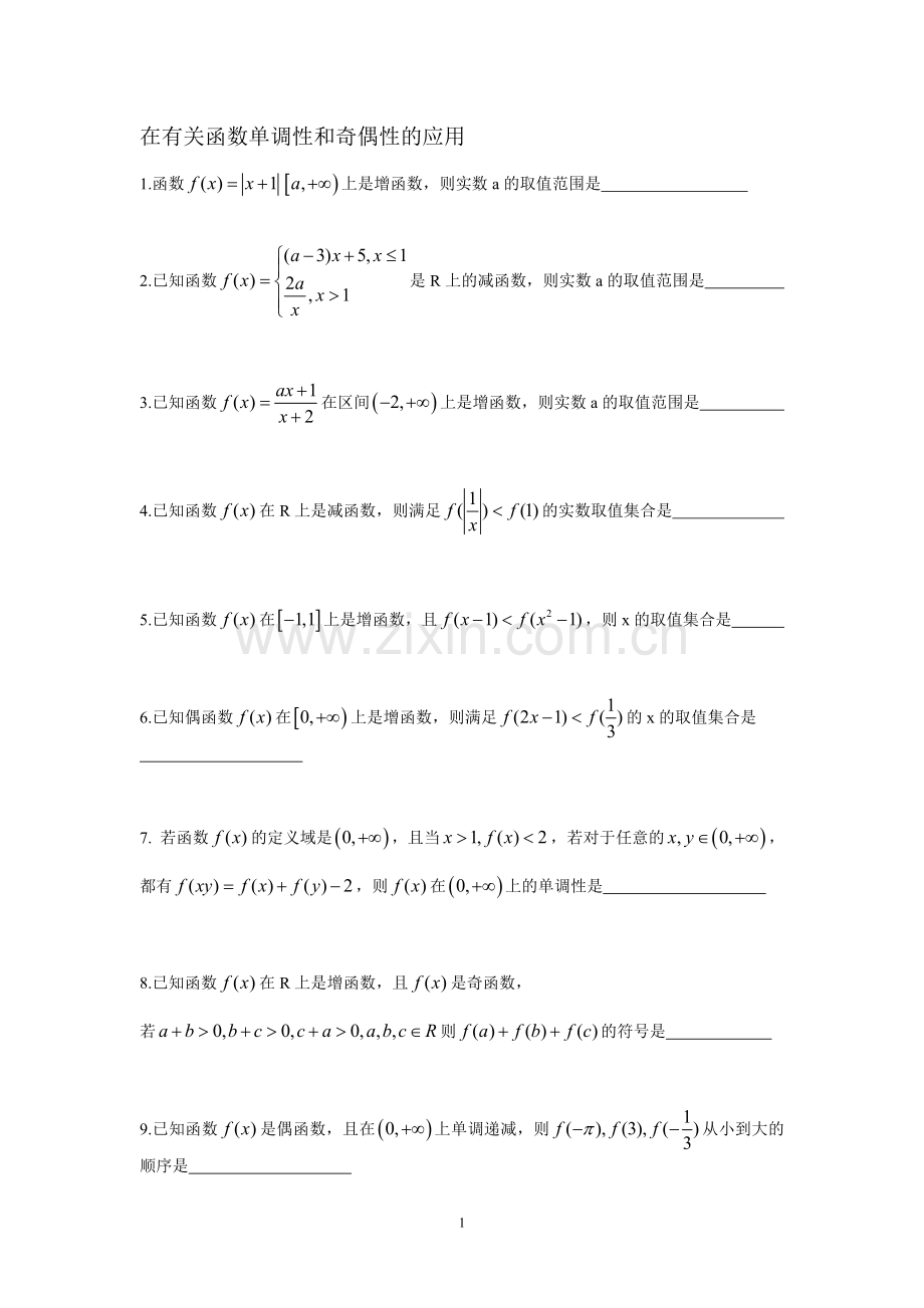 习题--函数的单调性和奇偶性的应用.doc_第1页