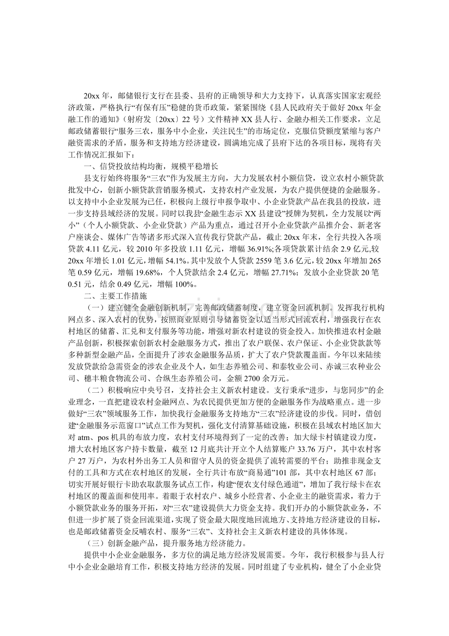 邮政储蓄银行信贷投放工作汇报材料.doc_第1页