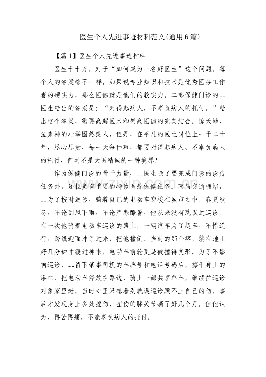 医生个人先进事迹材料范文(通用6篇).pdf_第1页