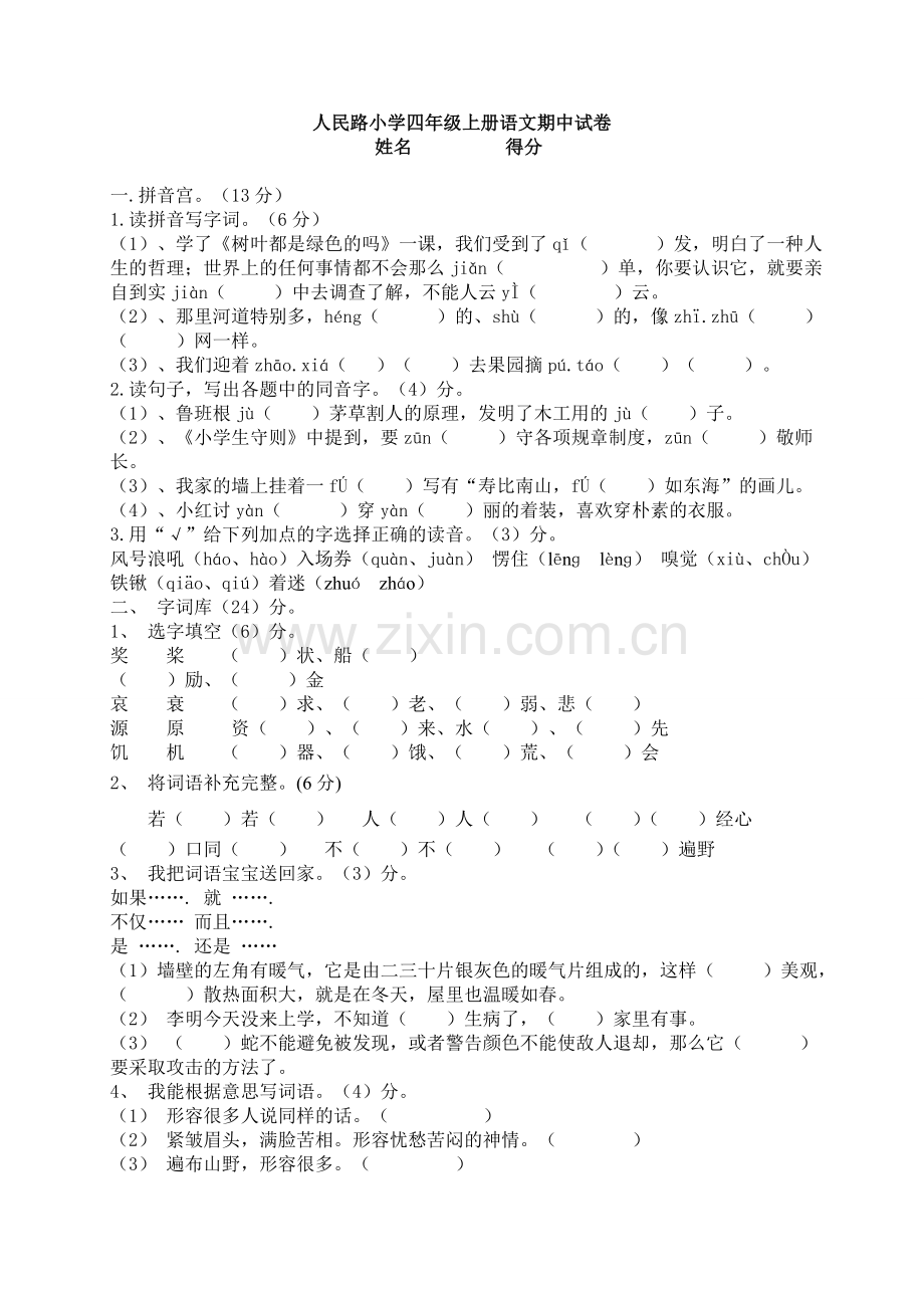 语文四年级上册期中试卷=MicrosoftWord文档.doc_第1页