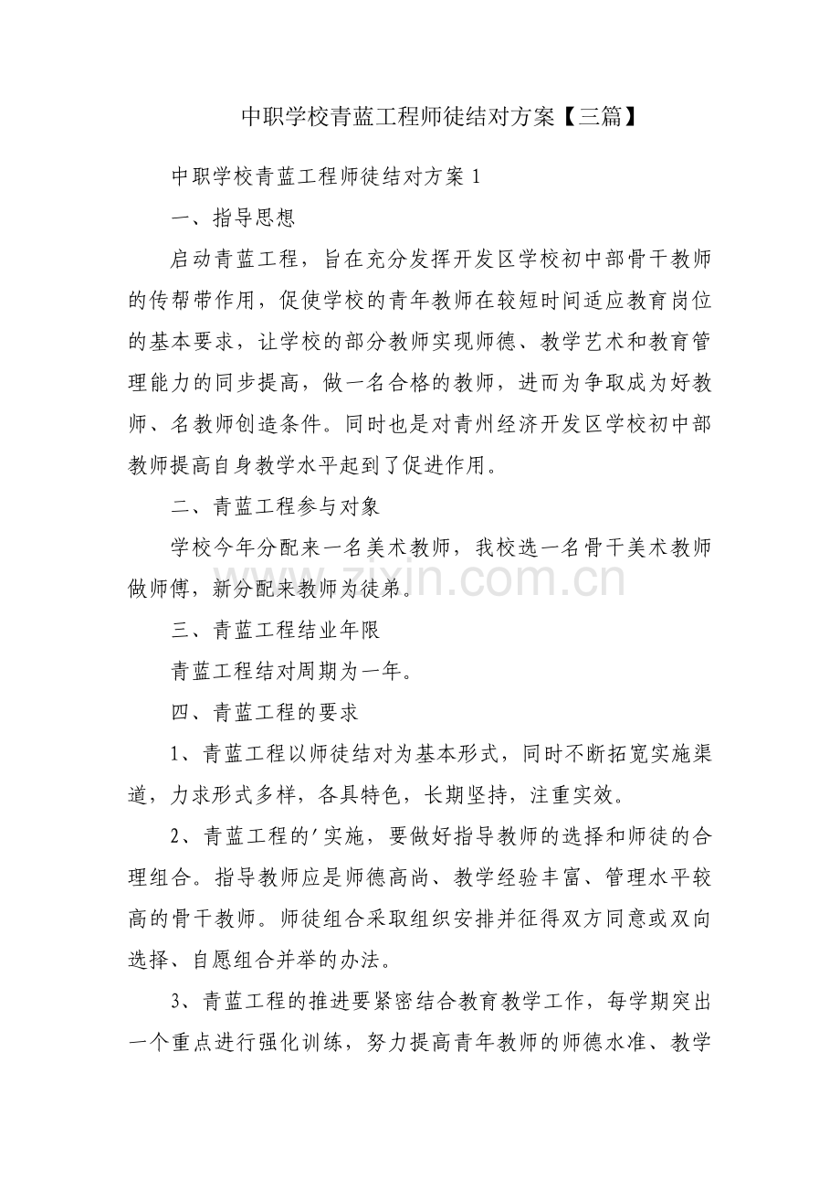 中职学校青蓝工程师徒结对方案【三篇】.pdf_第1页