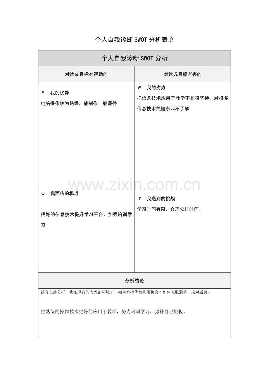 第一步骤所需文档：个人自我诊断SWOT分析表.doc_第1页