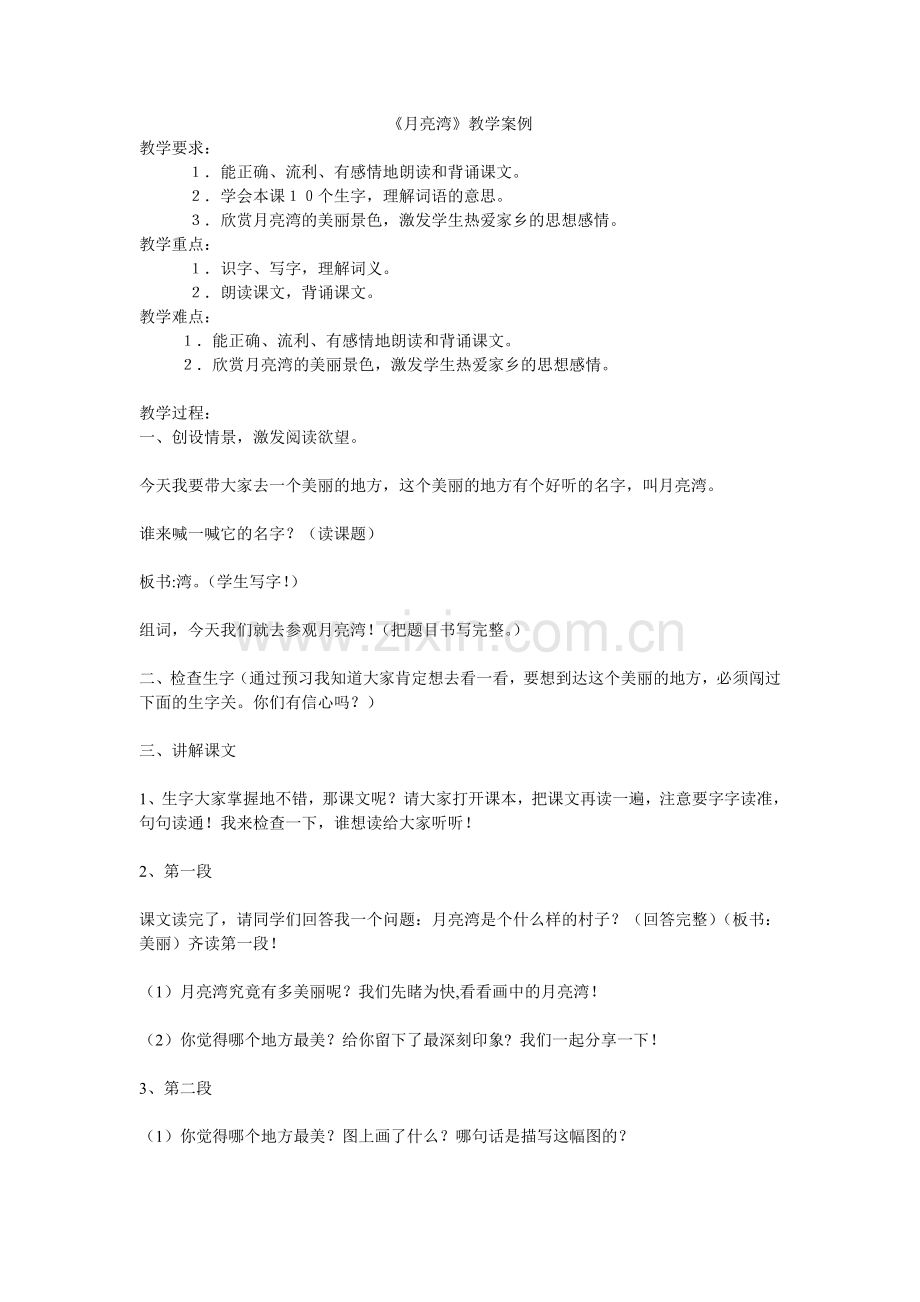 《月亮湾》教学案例.doc_第1页