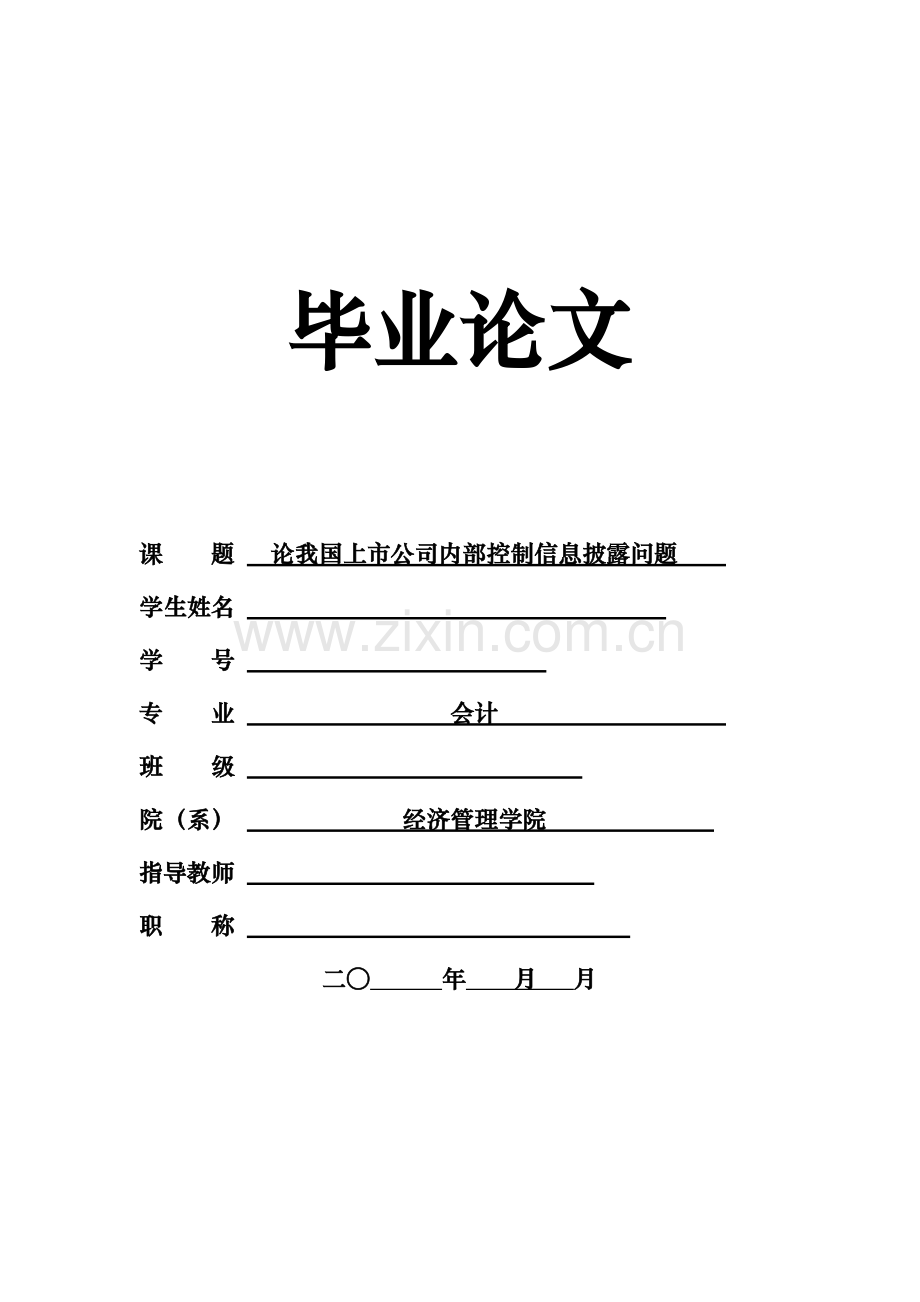 论我国上市公司内部控制信息披露问题毕业论文.doc_第1页