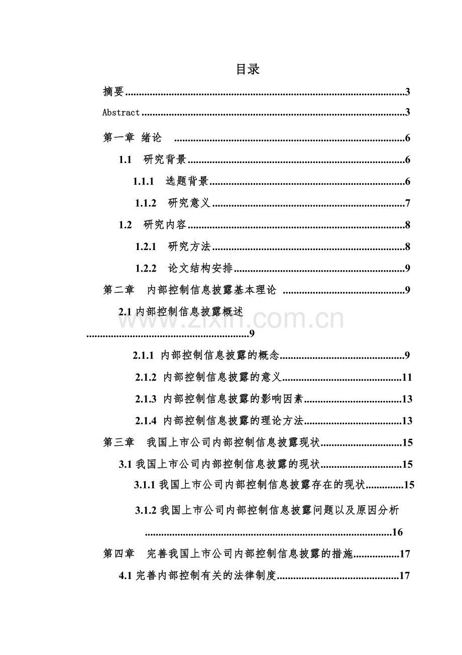 论我国上市公司内部控制信息披露问题毕业论文.doc_第2页