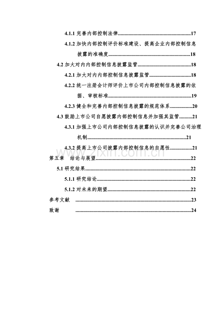 论我国上市公司内部控制信息披露问题毕业论文.doc_第3页