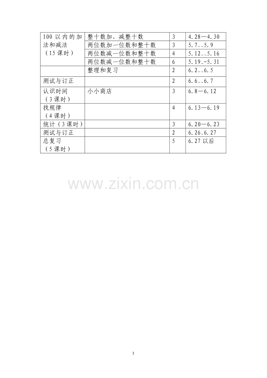 第二册数学教案.doc_第3页