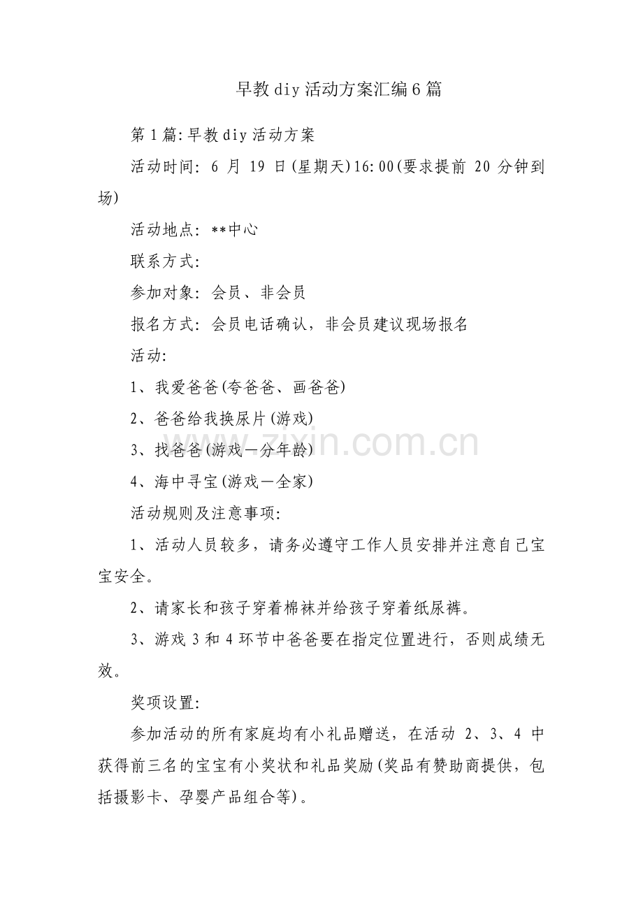 早教diy活动方案汇编6篇.pdf_第1页