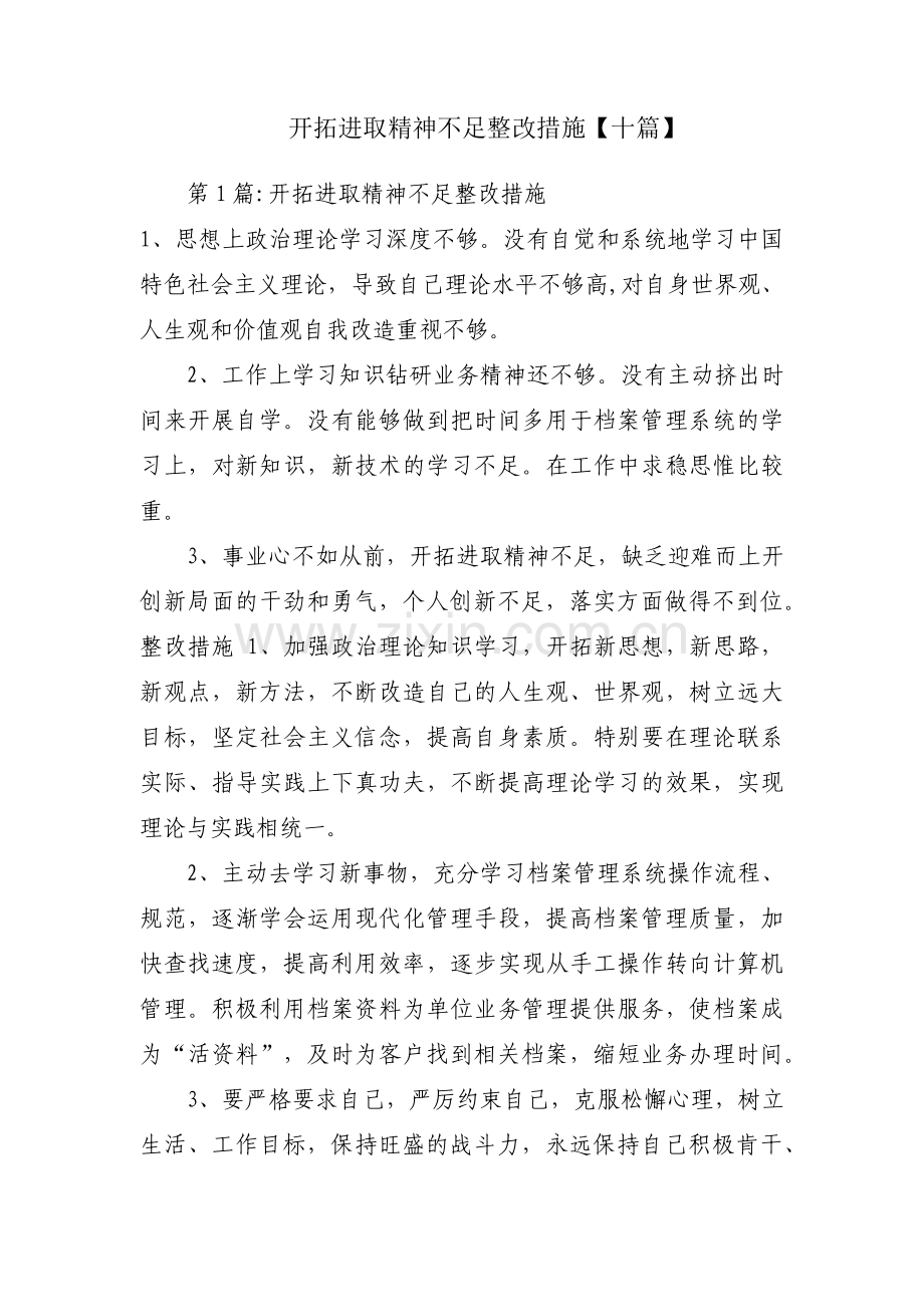 开拓进取精神不足整改措施【十篇】.pdf_第1页