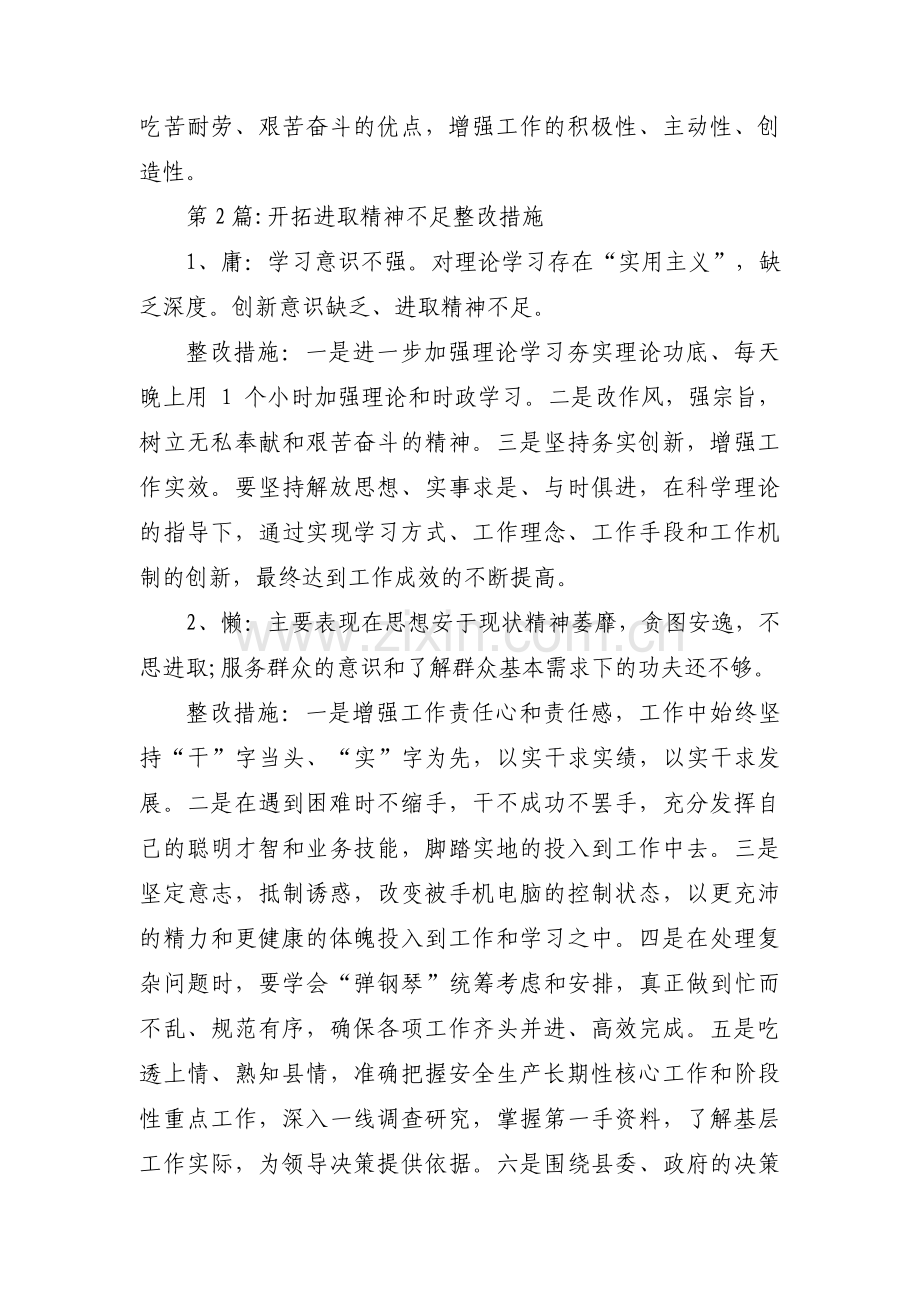 开拓进取精神不足整改措施【十篇】.pdf_第2页