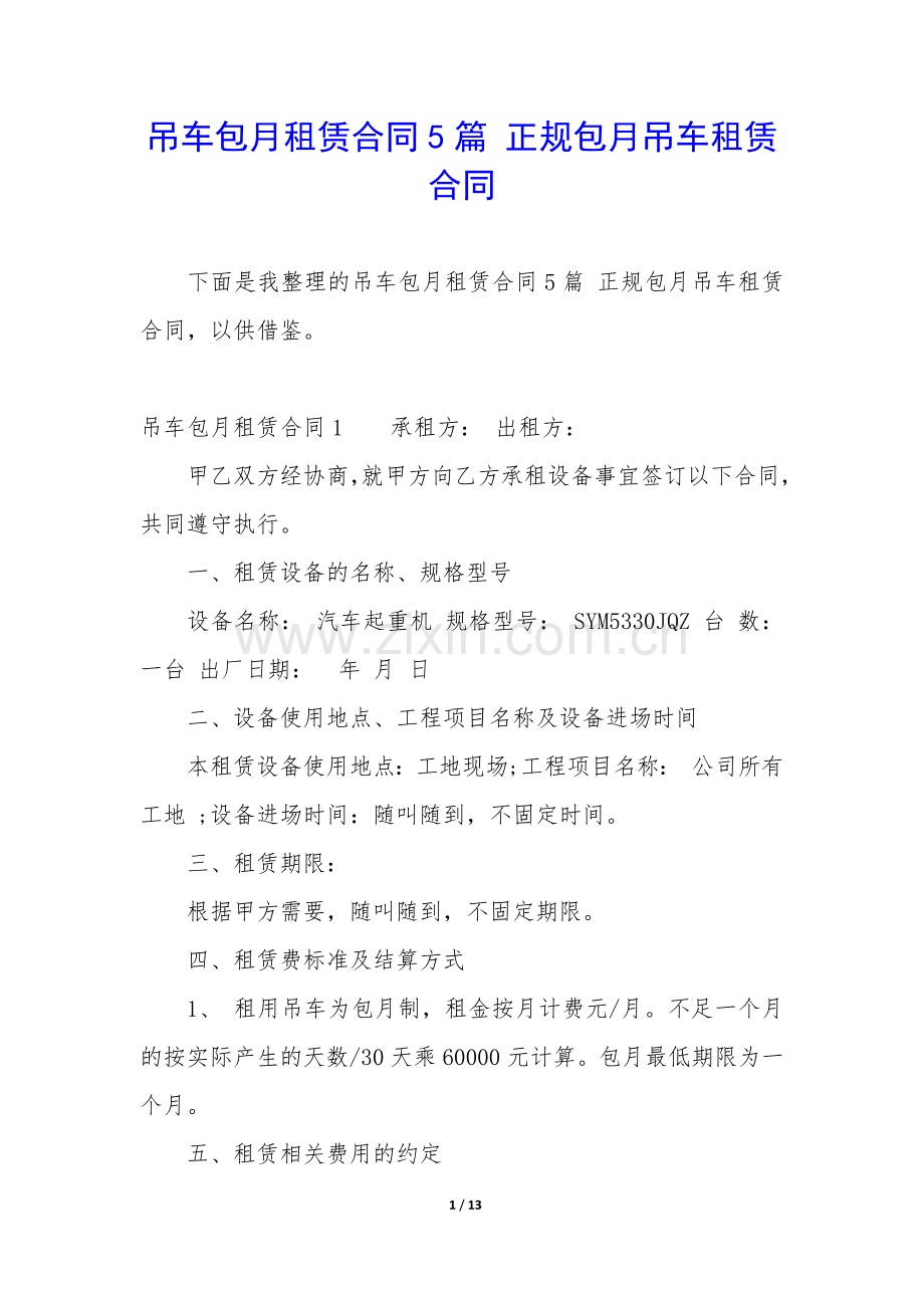 吊车包月租赁合同5篇-正规包月吊车租赁合同.docx_第1页