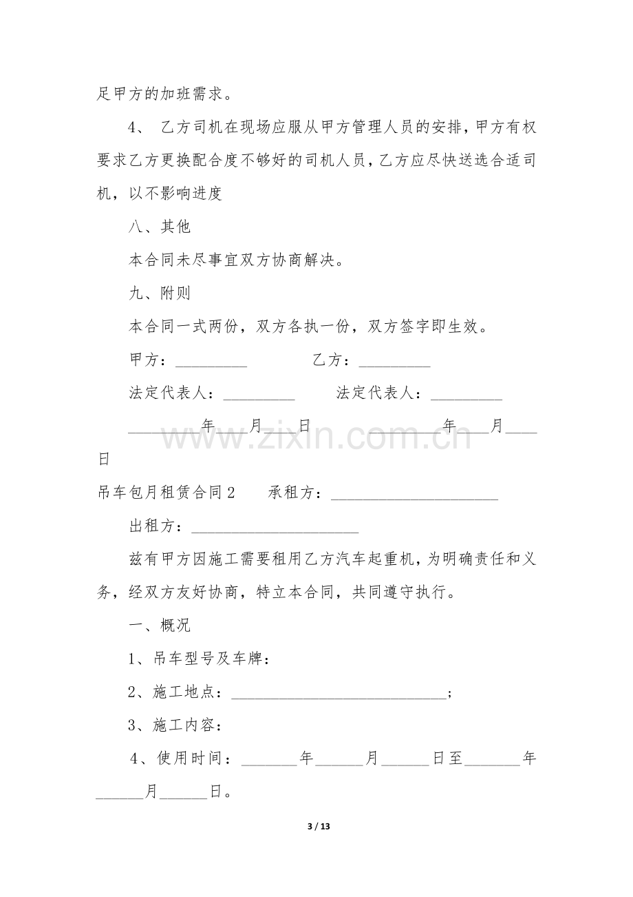 吊车包月租赁合同5篇-正规包月吊车租赁合同.docx_第3页