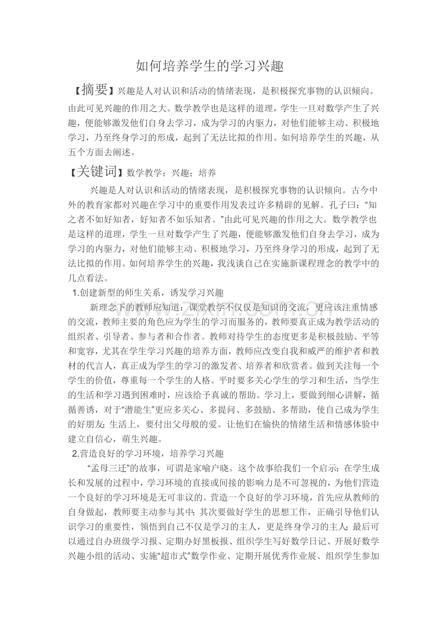 学生学习兴趣的培养.doc_第1页