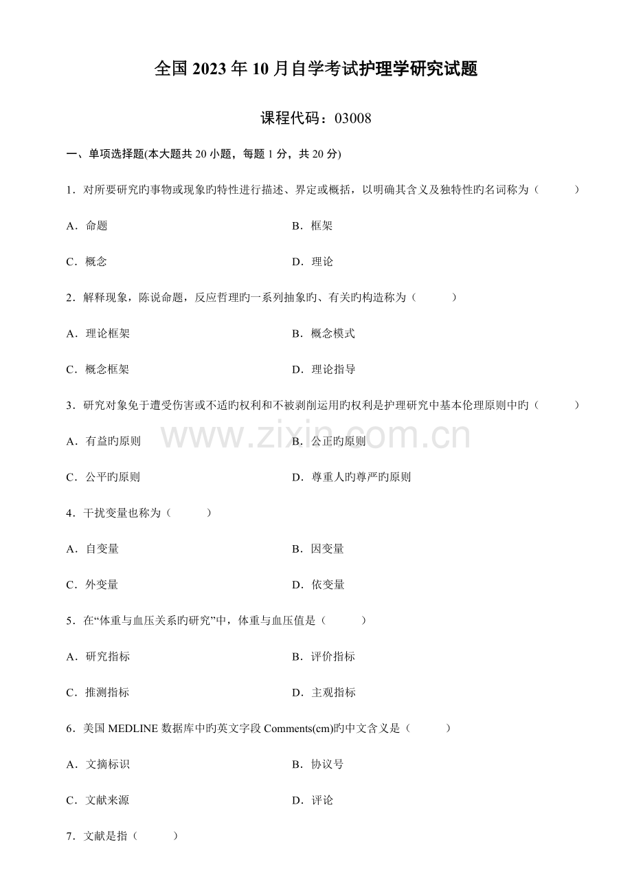 2023年全国10月自学考试护理学研究试题及答案新编.doc_第1页