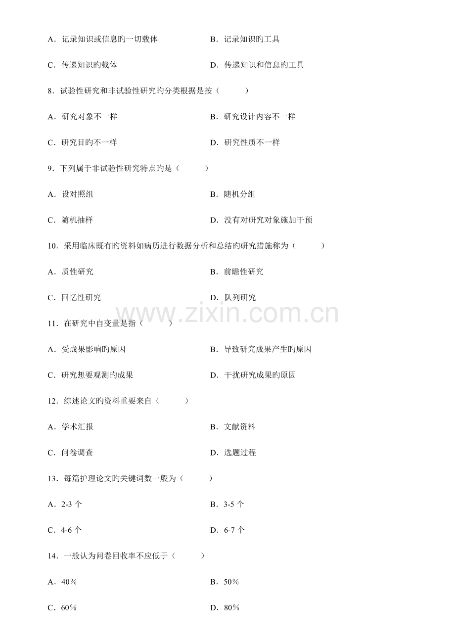 2023年全国10月自学考试护理学研究试题及答案新编.doc_第2页