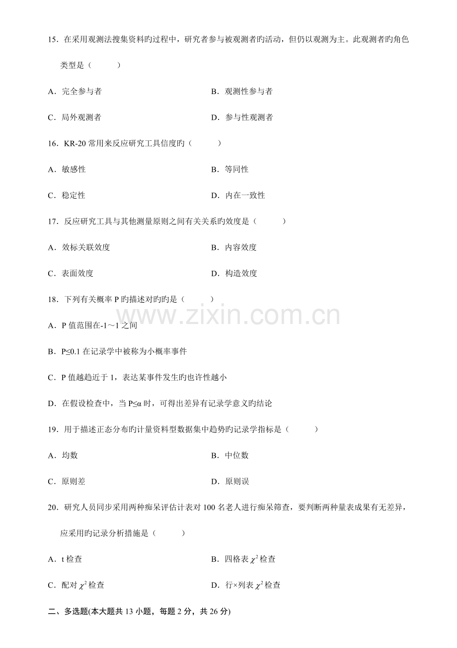 2023年全国10月自学考试护理学研究试题及答案新编.doc_第3页