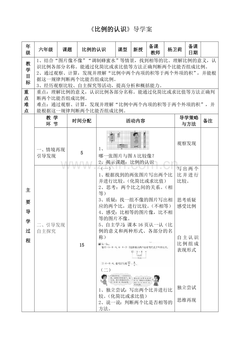 比例的认识导学案.doc_第1页