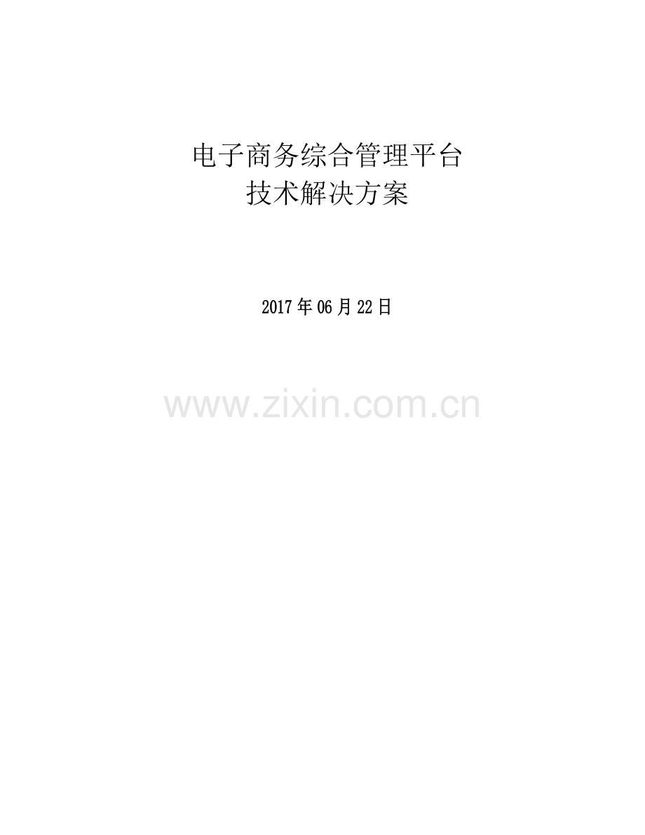 电子商务综合管理平台解决方案.docx_第1页