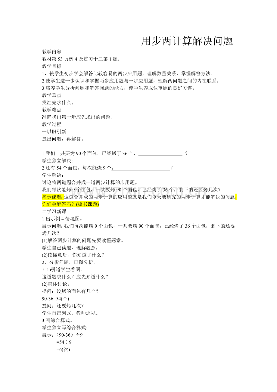 小学数学人教二年级小学数学二年级下册混合运算《解决问题》.doc_第1页