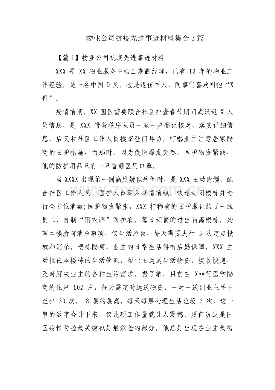 物业公司抗疫先进事迹材料集合3篇.pdf_第1页