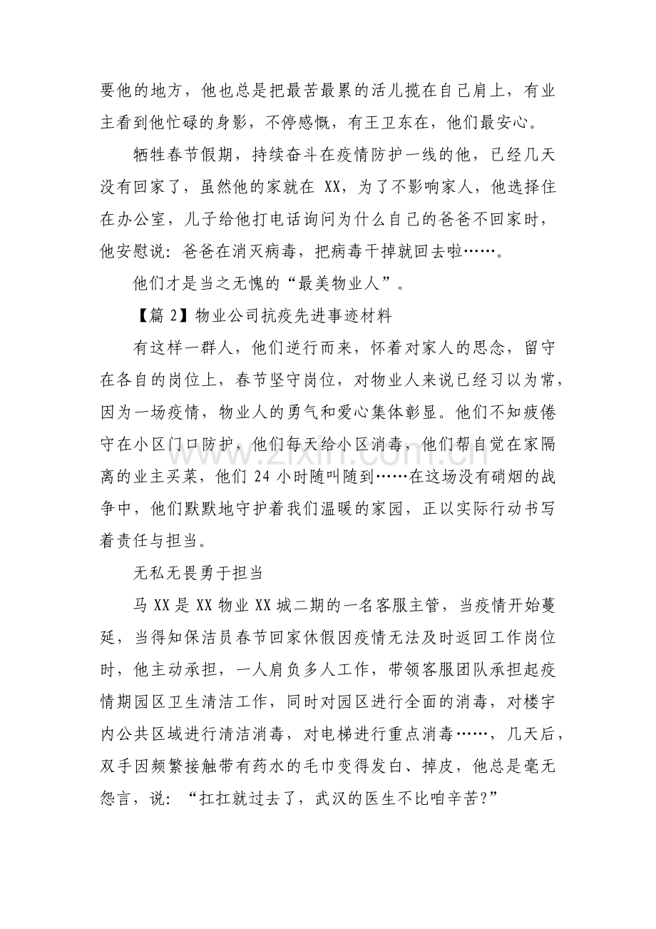 物业公司抗疫先进事迹材料集合3篇.pdf_第2页