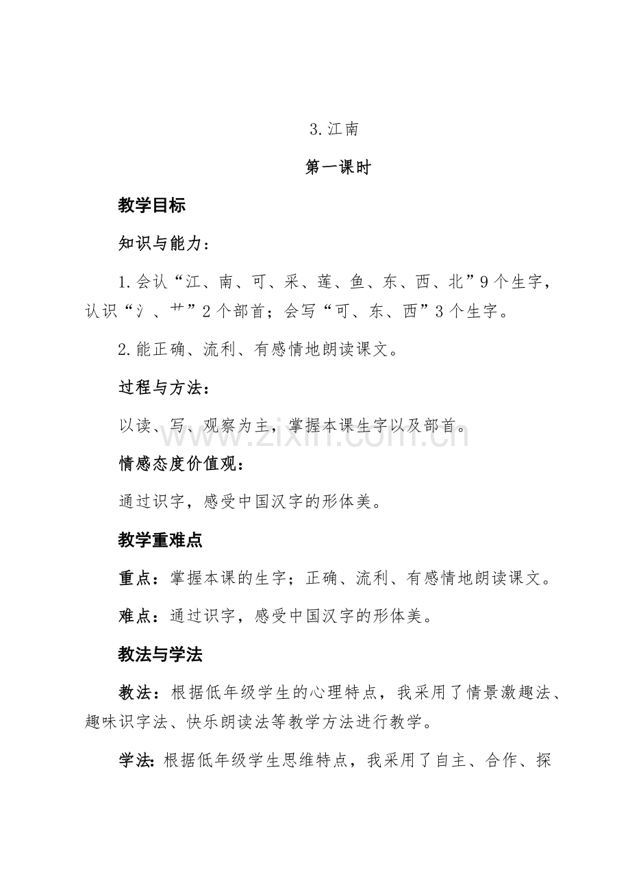 《江南》教学设计及教学反思.docx_第1页