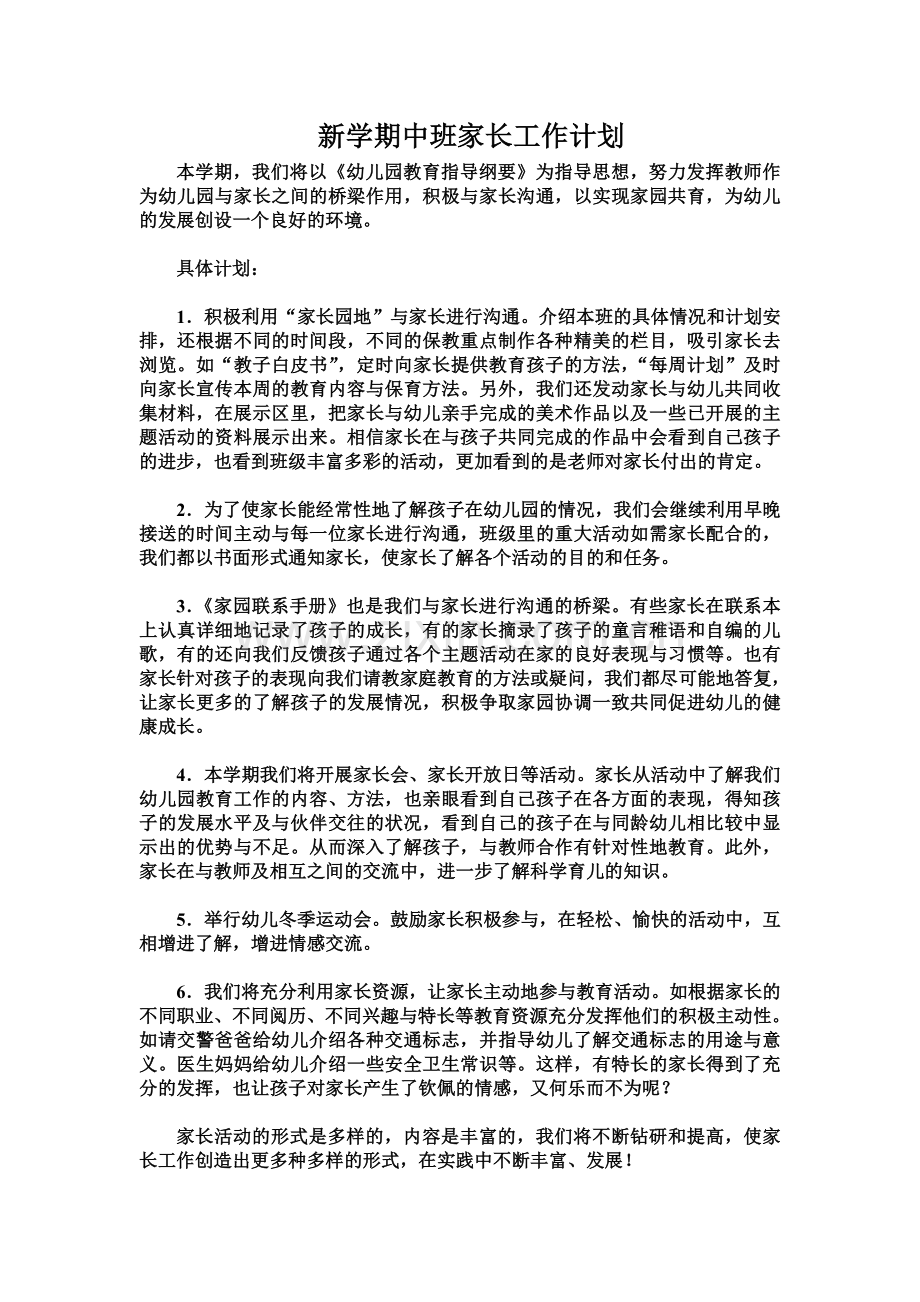 新学期中班家长工作计划.doc_第1页