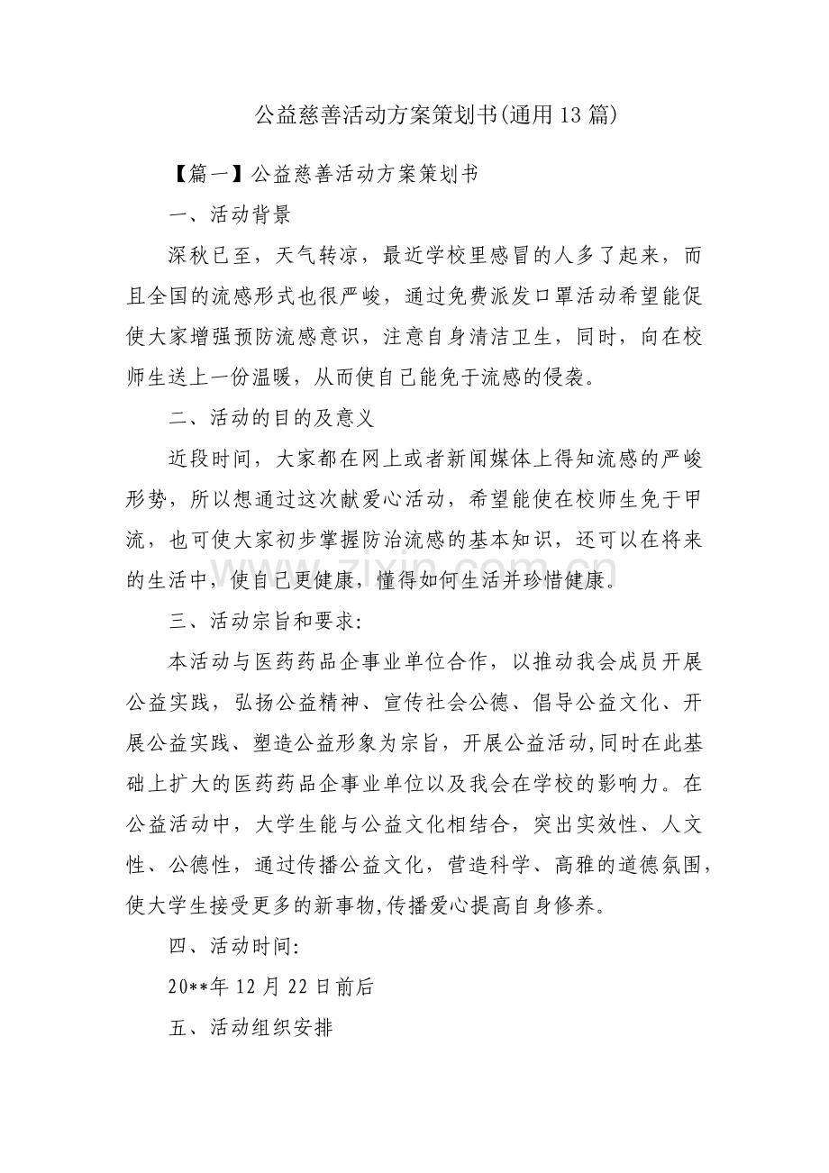 公益慈善活动方案策划书(通用13篇).pdf_第1页