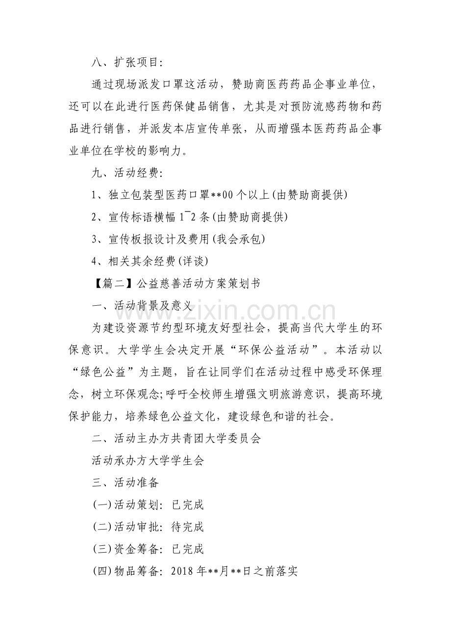 公益慈善活动方案策划书(通用13篇).pdf_第3页