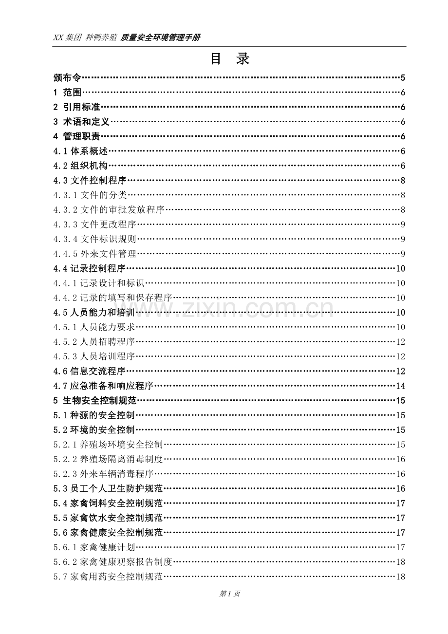 手册大全--种鸭场种鸭养殖质量安全环境管理手册完整版.doc_第2页