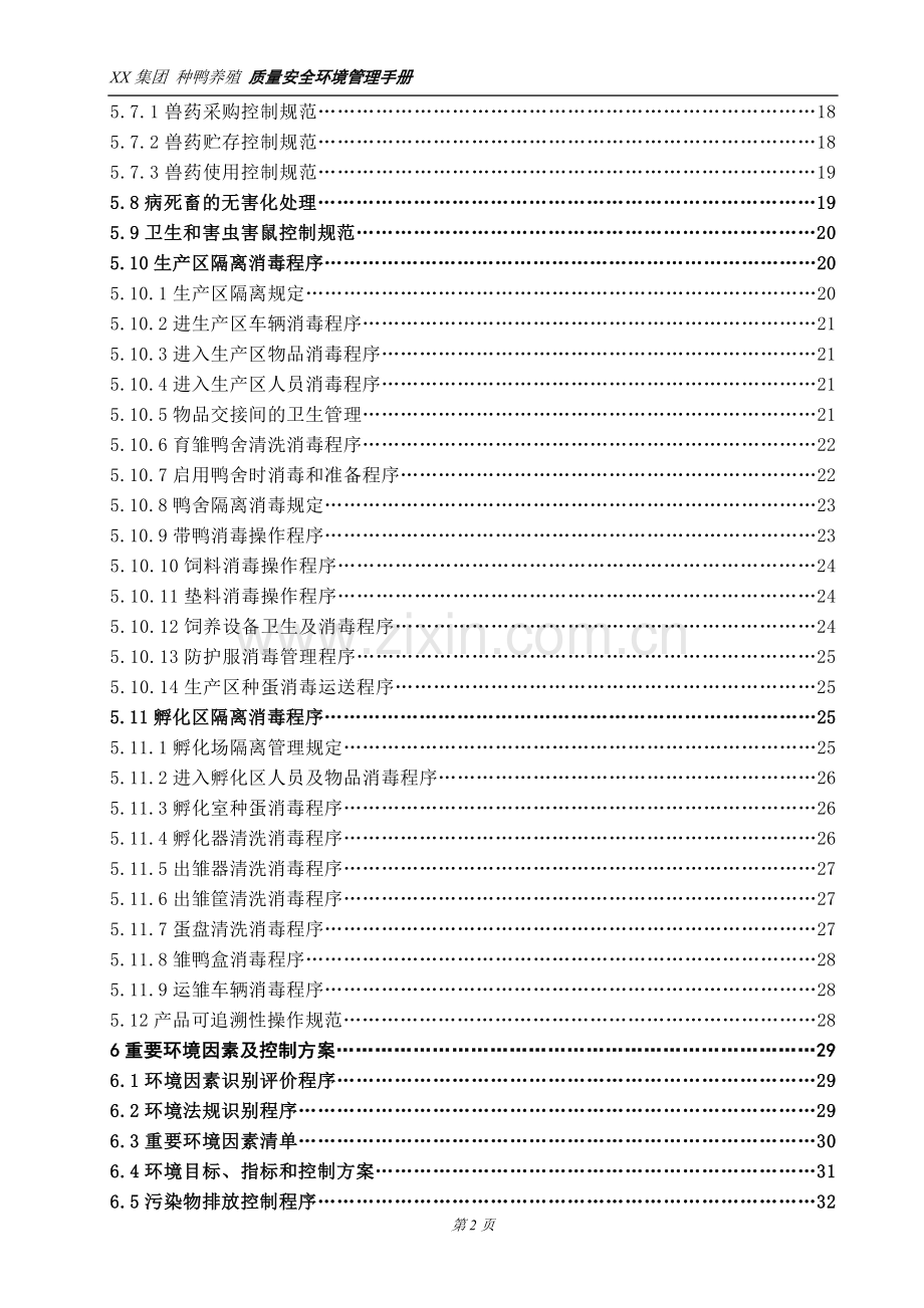 手册大全--种鸭场种鸭养殖质量安全环境管理手册完整版.doc_第3页