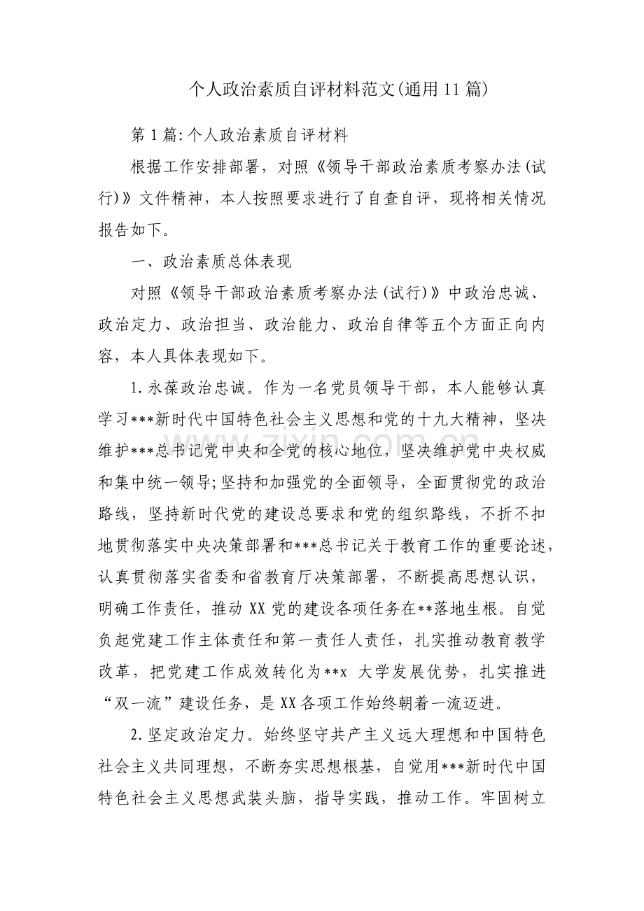 个人政治素质自评材料范文(通用11篇).pdf_第1页