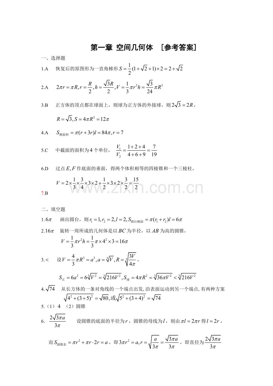 第一章《空间几何体》章末测试题[参考答案].doc_第1页