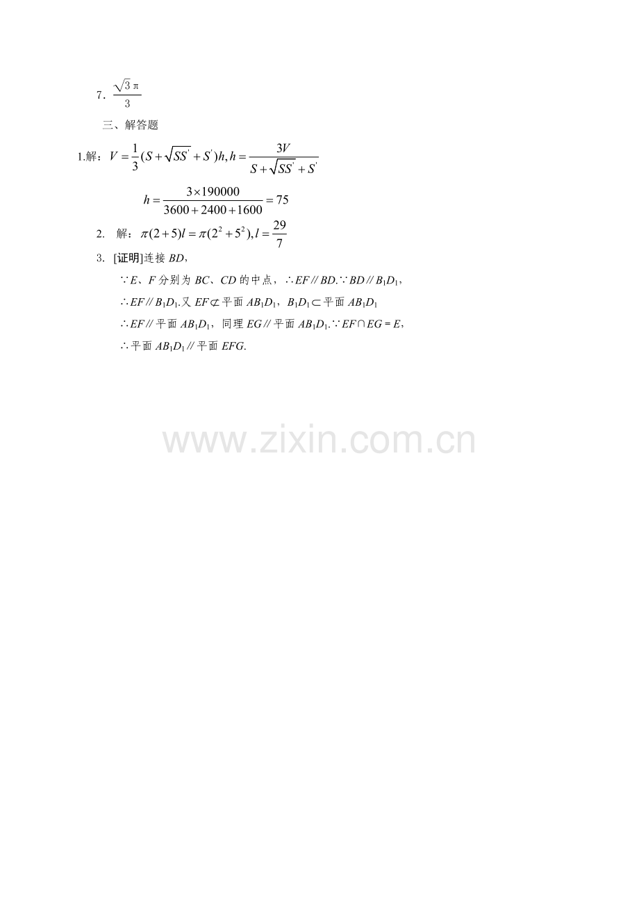 第一章《空间几何体》章末测试题[参考答案].doc_第2页