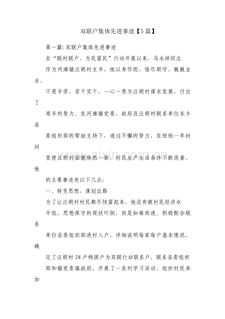 双联户集体先进事迹【5篇】.pdf_第1页