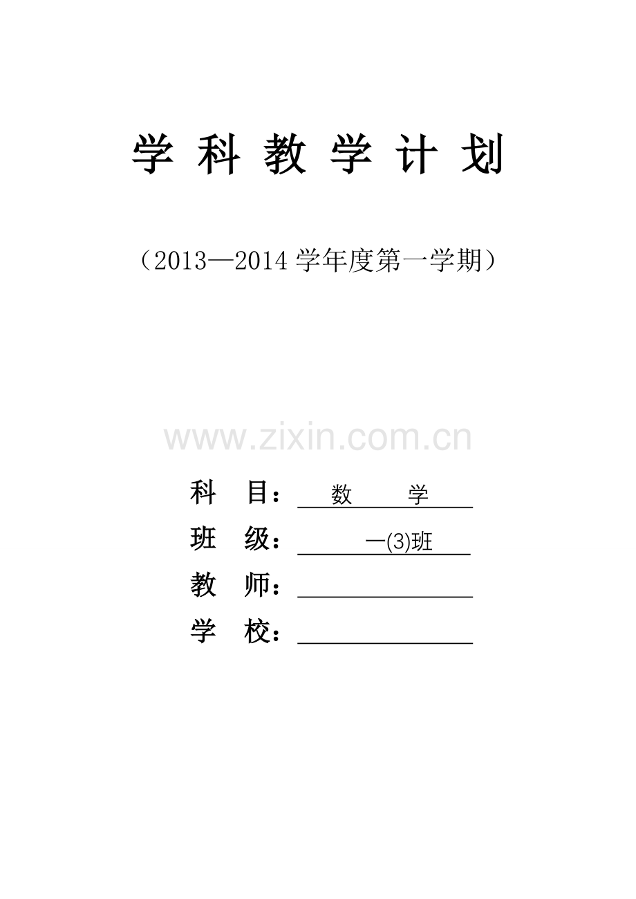 一上数学计划.doc_第1页