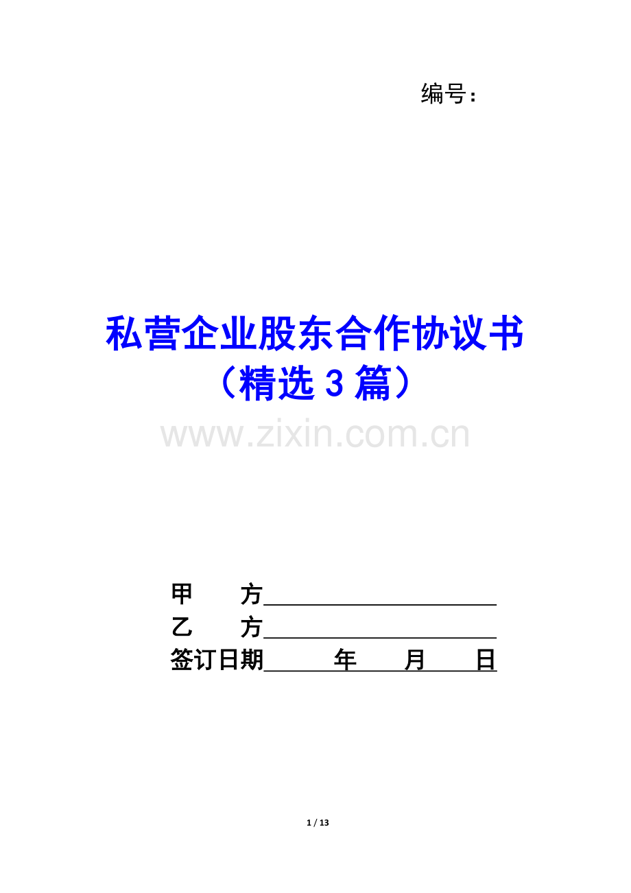 私营企业股东合作协议书(3篇)-.docx_第1页