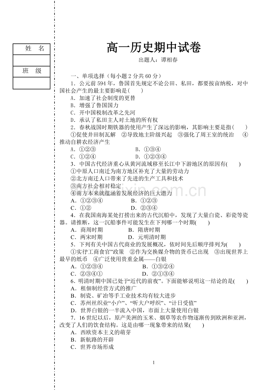 高一历史期中考试卷.doc_第1页