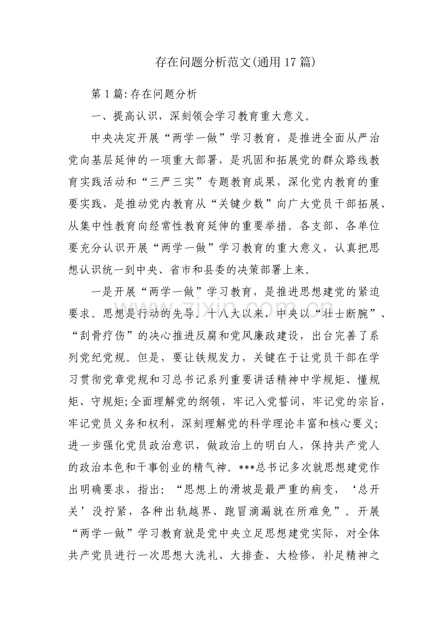 存在问题分析范文(通用17篇).pdf_第1页