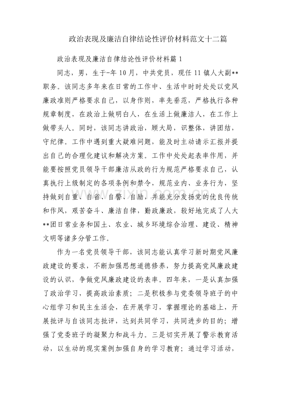 政治表现及廉洁自律结论性评价材料范文十二篇.pdf_第1页