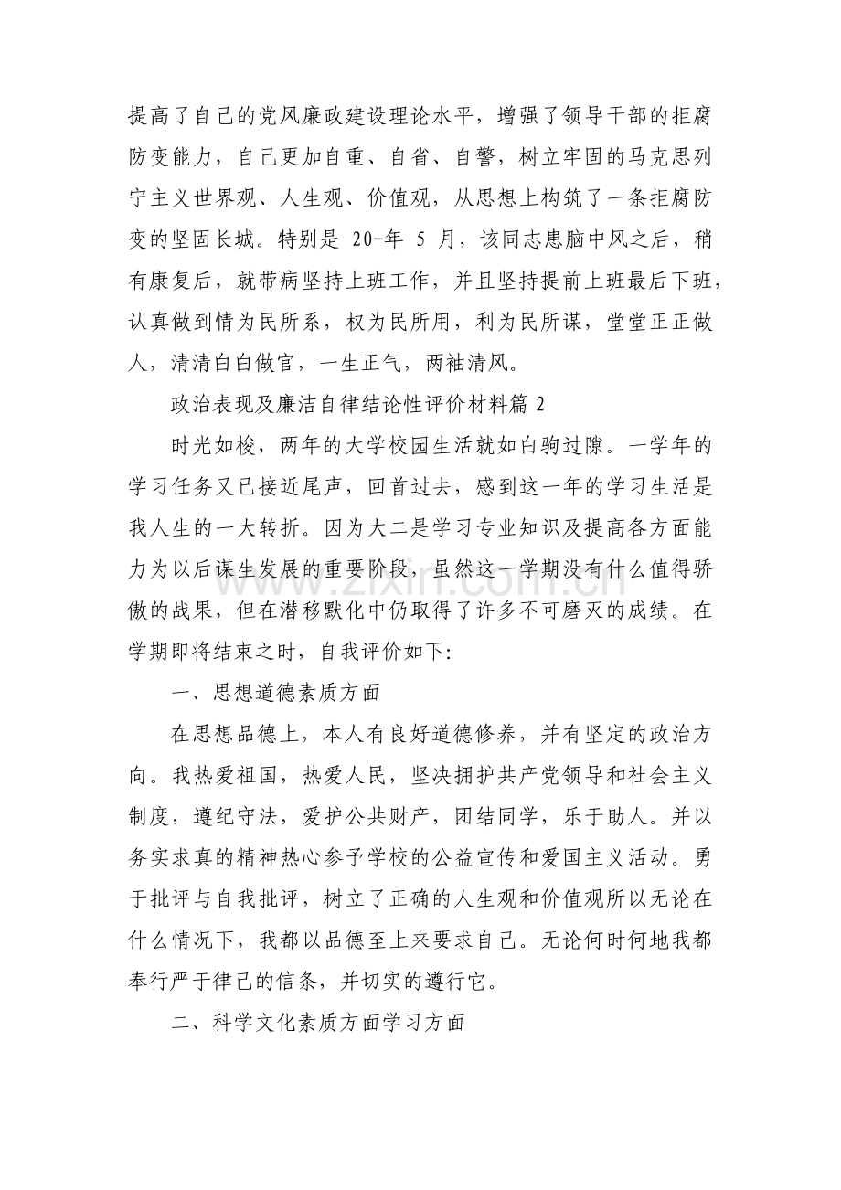 政治表现及廉洁自律结论性评价材料范文十二篇.pdf_第2页