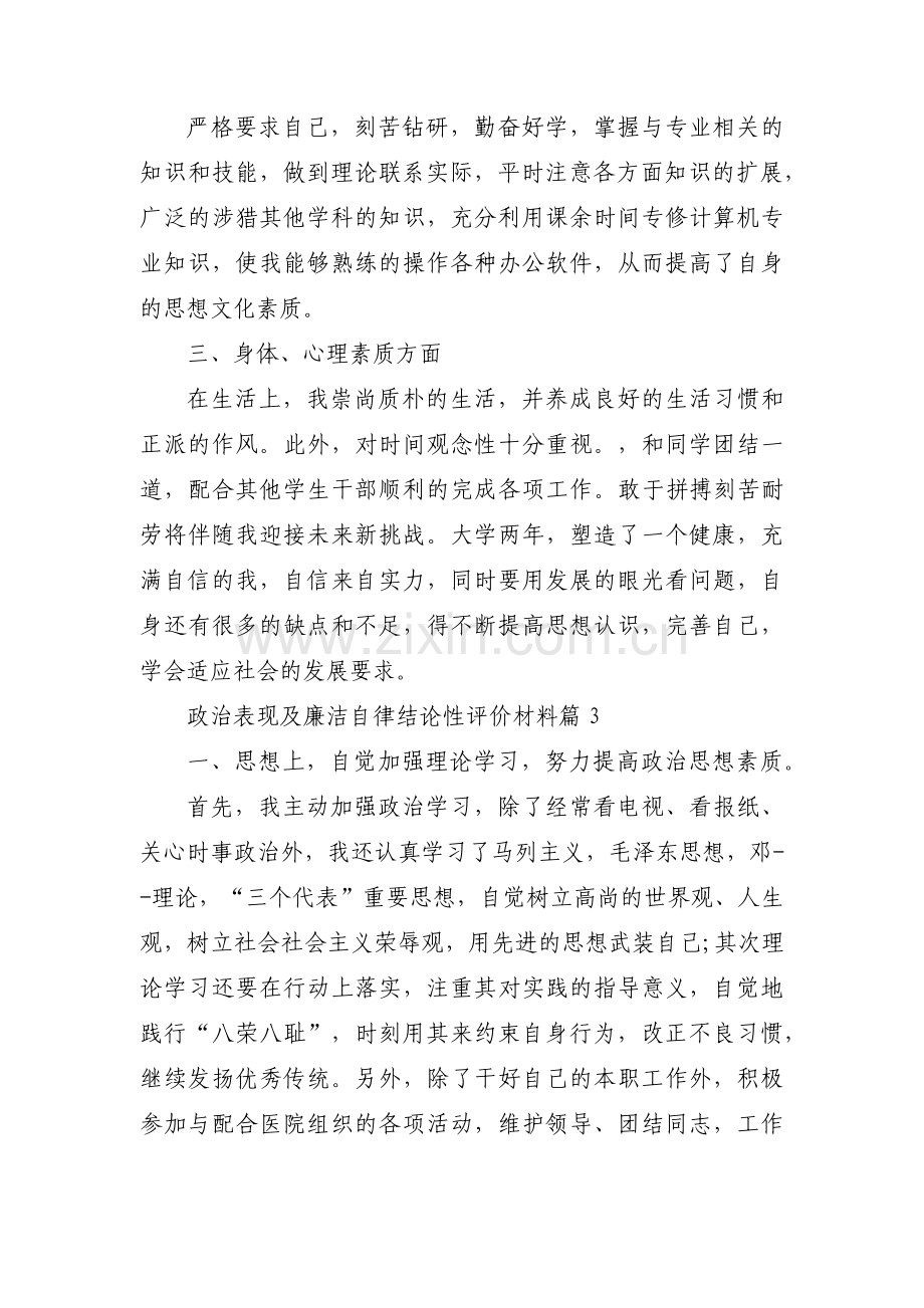 政治表现及廉洁自律结论性评价材料范文十二篇.pdf_第3页