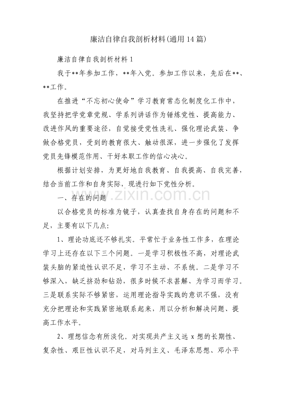 廉洁自律自我剖析材料(通用14篇).pdf_第1页